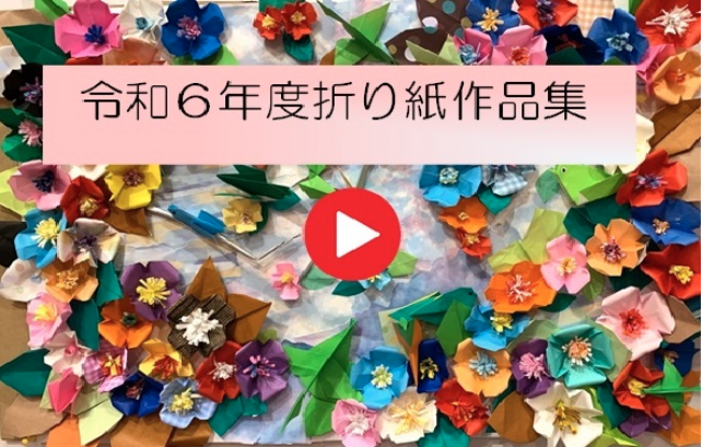 令和6年度折り紙作品集