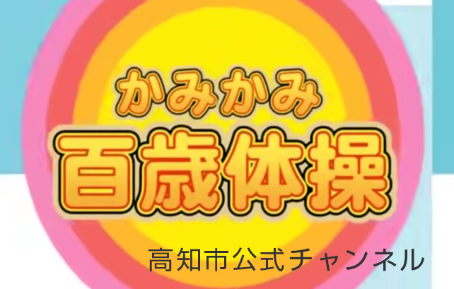 みかみ百歳体操